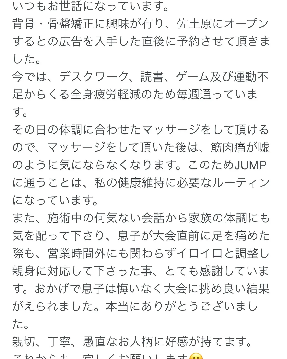 日頃よりJUMP整体院をご利用頂きありがとうございます✨