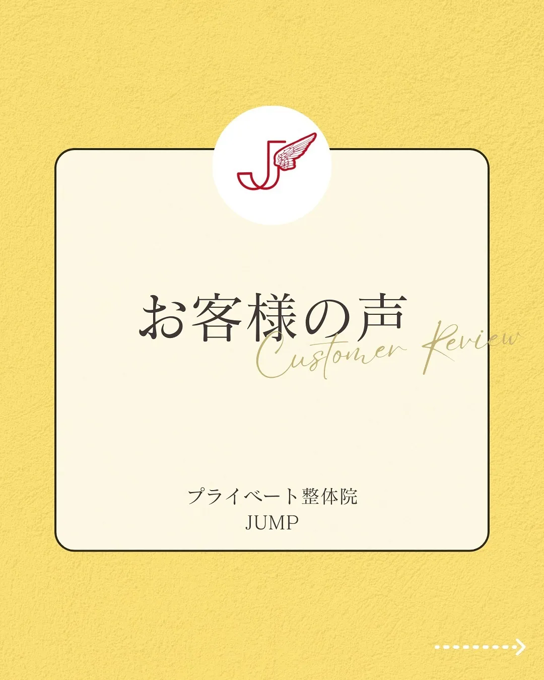 日頃よりJUMP整体院をご利用頂きありがとうございます✨