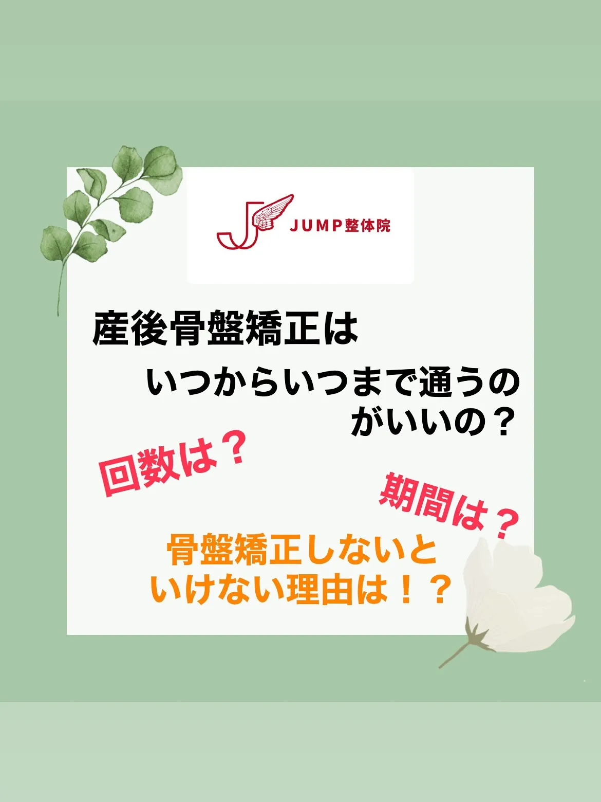 産後骨盤矯正について❗️