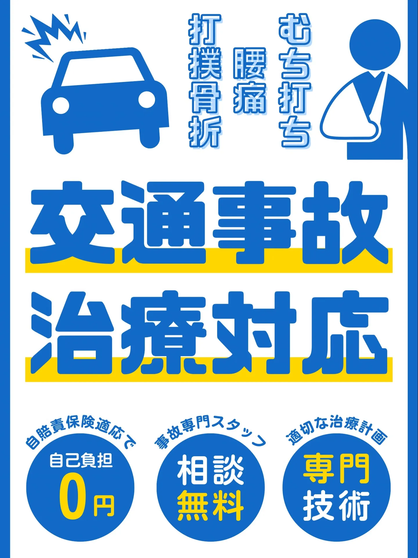 🚗【交通事故後の不調、我慢していませんか？】